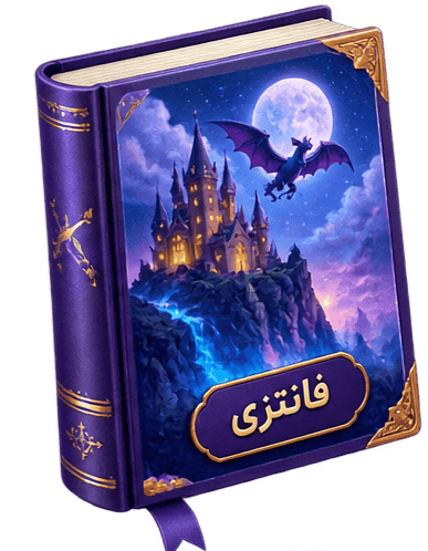 کتاب فانتزی